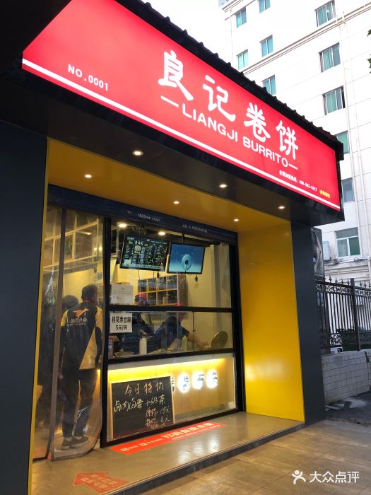 良记卷饼(旗舰店)图片 - 第4张