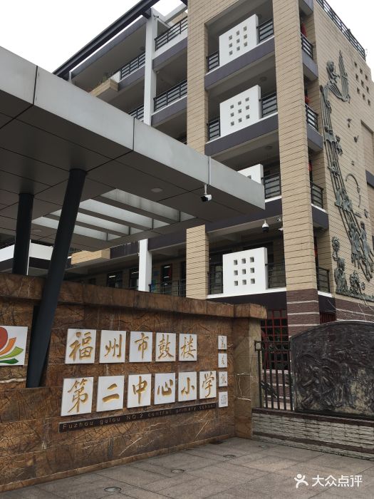 福州市鼓楼第二中心小学图片