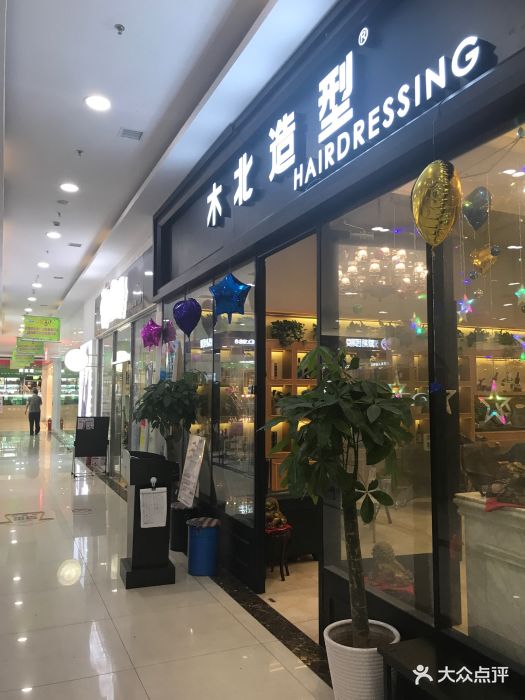 木北造型(北七家温都水城店)图片 - 第122张