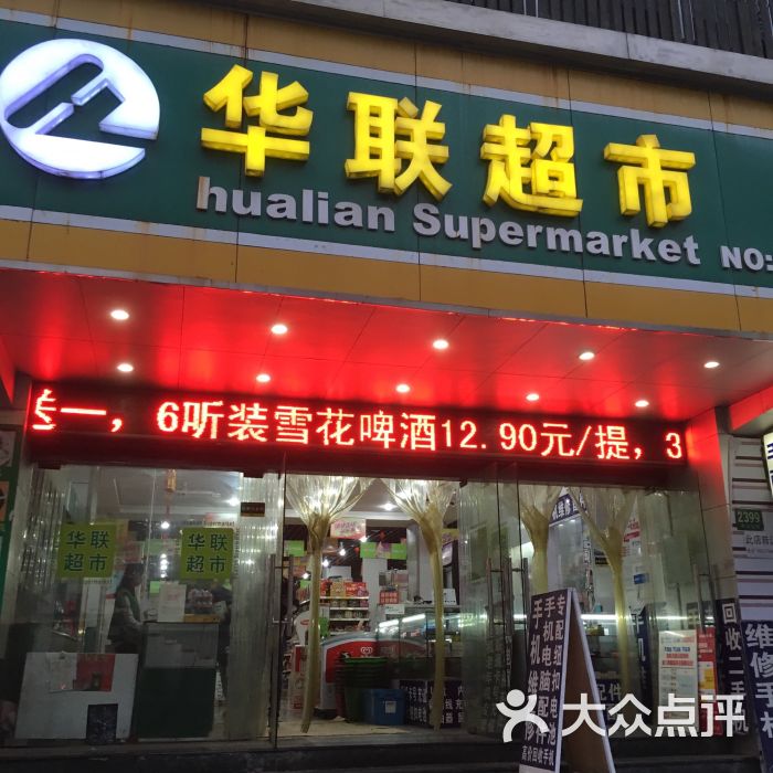 联华超市(庆宁店)图片 第3张