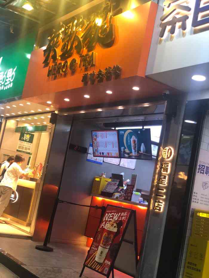 英歌魂(福星二店)-"恕我直言 像茶颜悦色外观的奶茶店