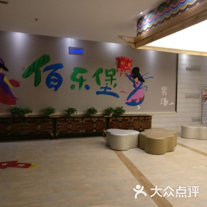 佰乐堡洗浴汗蒸
