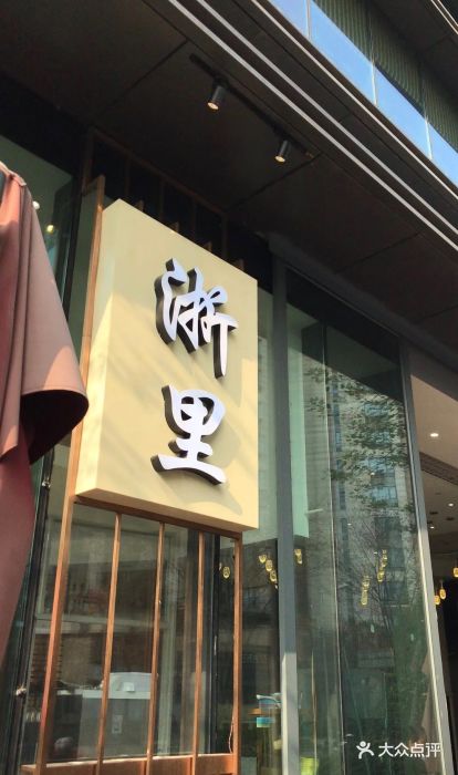 浙里(绿地缤纷城店)图片