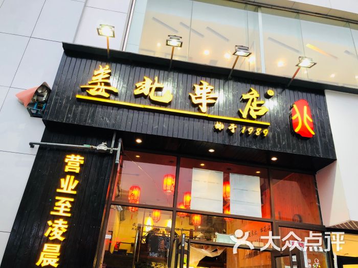 姜北串店(麦凯乐店)图片 第9张