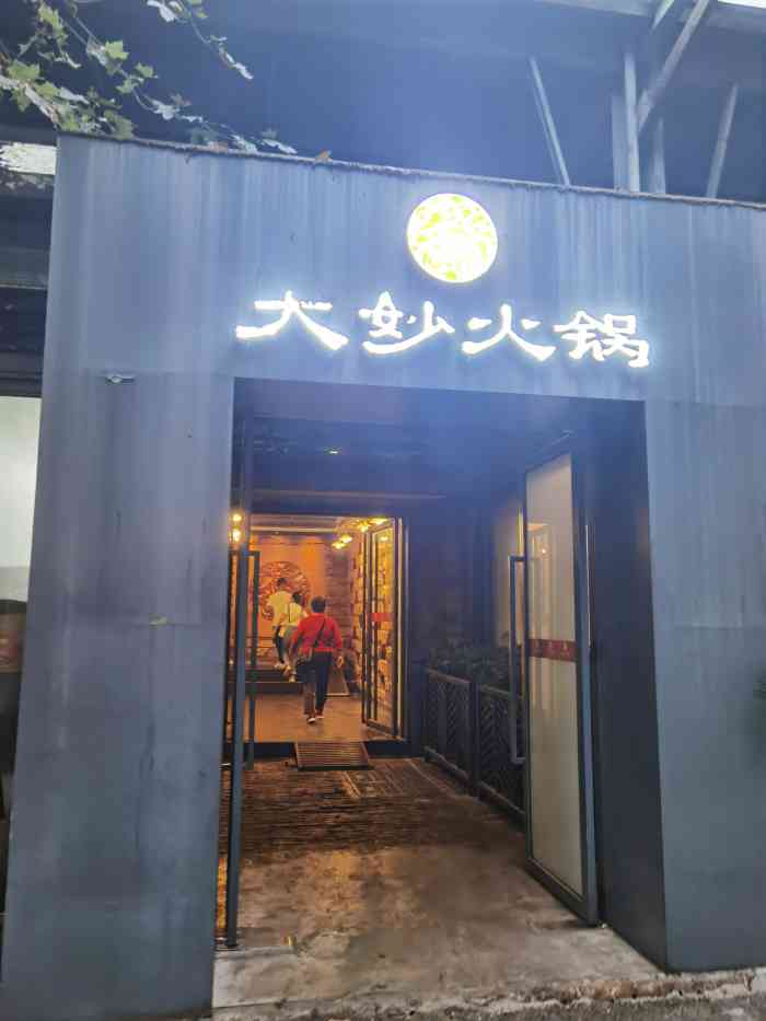 大妙火锅(东郊记忆店"大妙火锅一直都很喜欢!喜欢的味道!