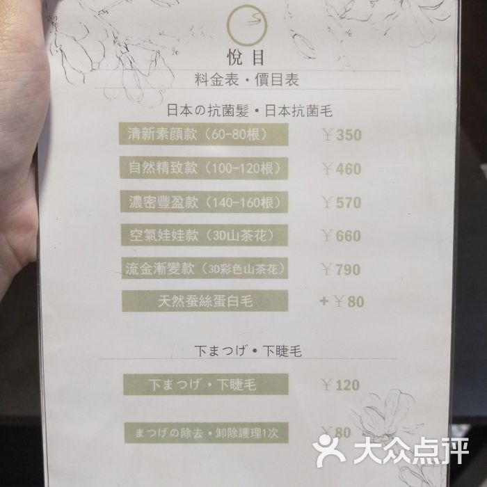 悦目·专业日式美睫沙龙价目表图片 - 第8张