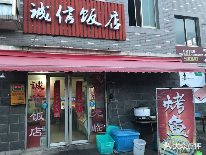 诚信饭店(留下店)图片 - 第1张