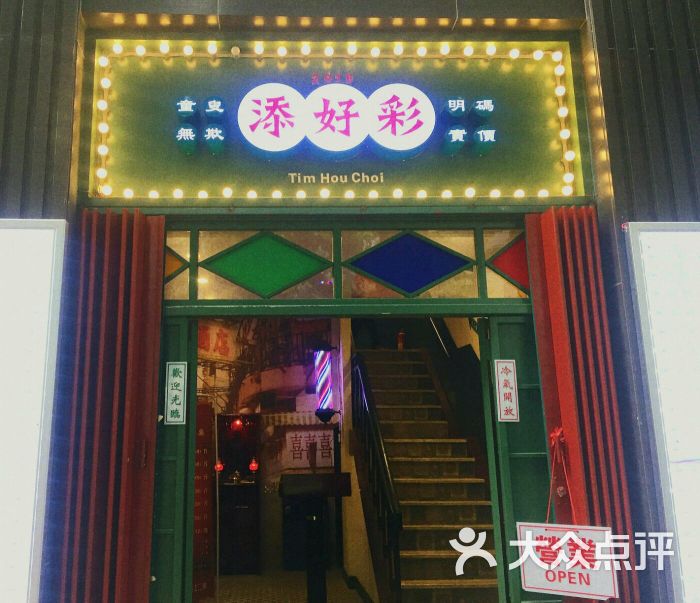 添好彩港式茶餐厅门面图片 - 第2696张