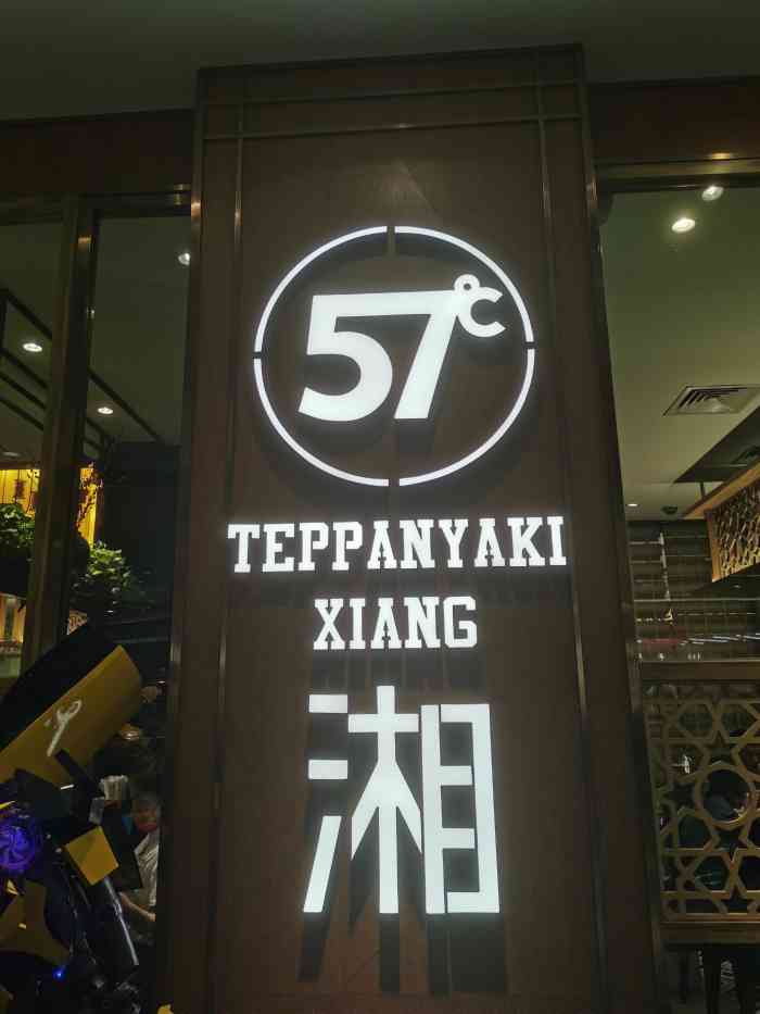 57度湘(万象城店"虽然这家店开了好多年了但是我是真的第一.