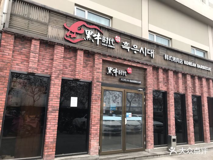 黑牛时代.韩式烤肉(顺义店)图片 - 第232张