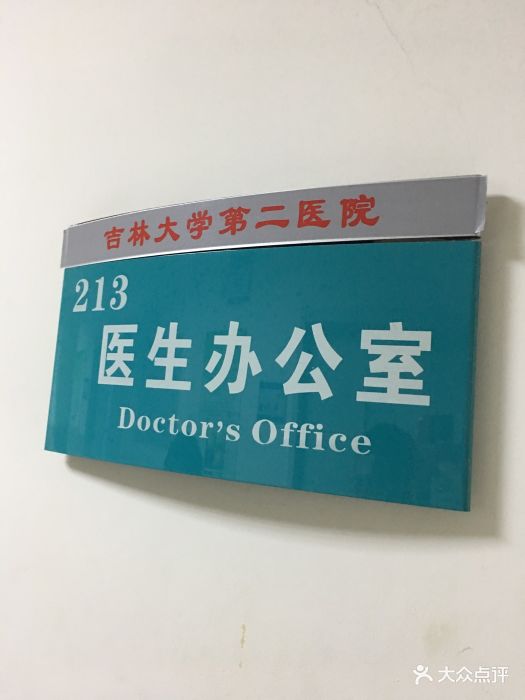 吉大二院眼科医院-图片-长春医疗健康-大众点评网