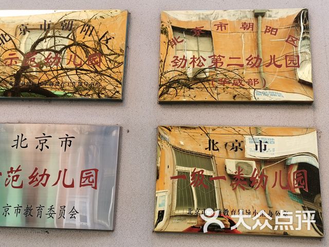 劲松第二幼儿园