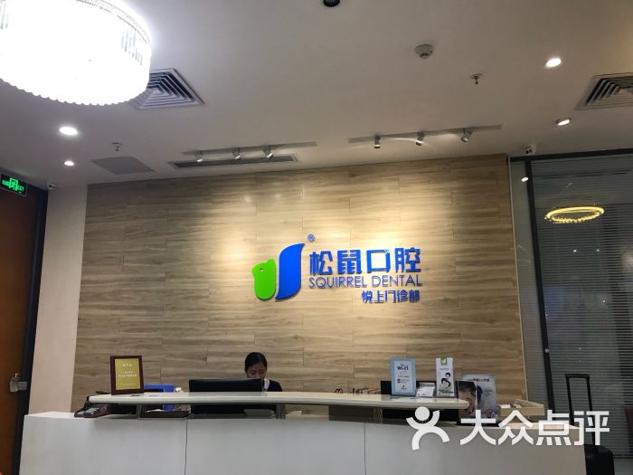 松鼠口腔(卓越时代广场门诊部)图片 - 第2张