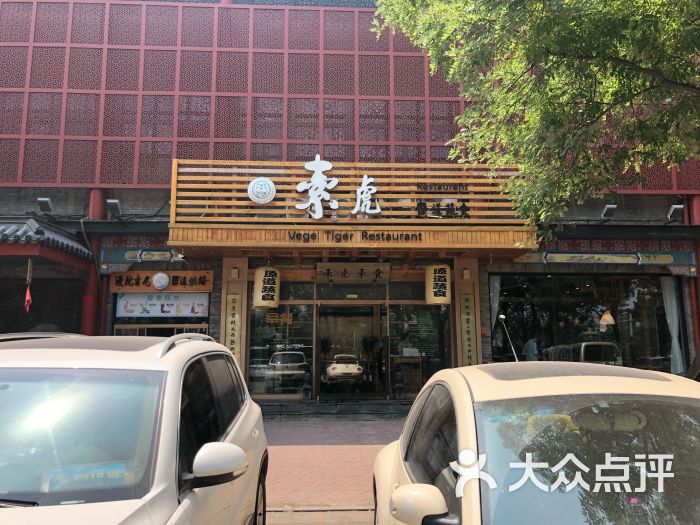 素虎净素餐厅(前门店)-门面图片-北京美食-大众点评网