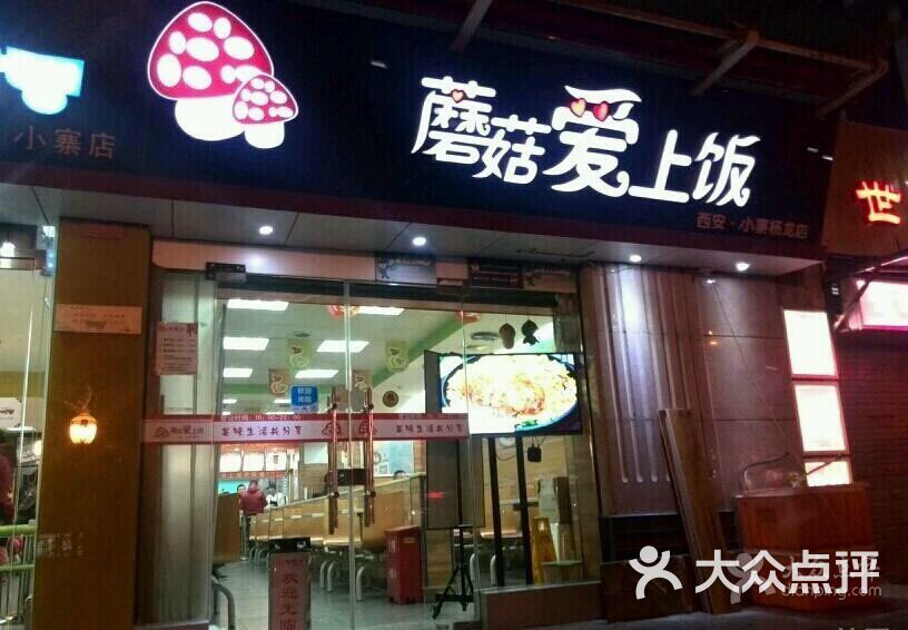 蘑菇爱上饭(小寨店)图片 - 第2张