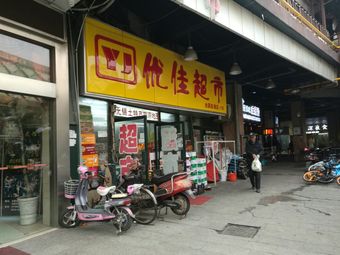 yj优佳超市(吉庆街店)