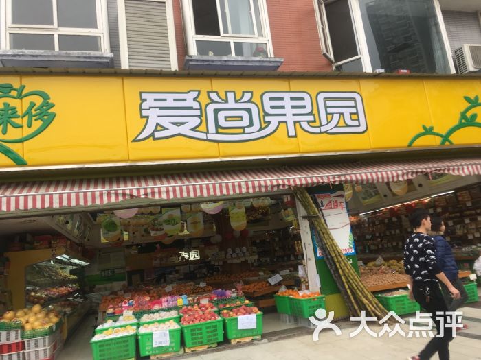 爱尚果园水果超市(天山路店)图片 第10张