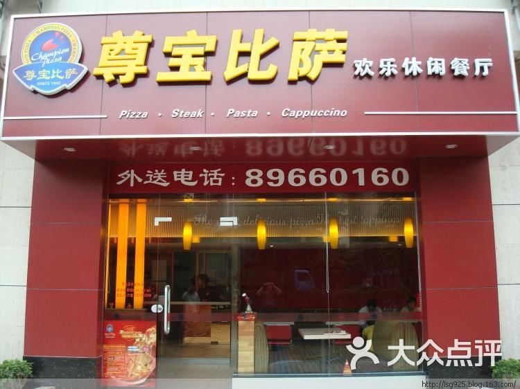 尊宝比萨(昌岗中店)图片 第3张