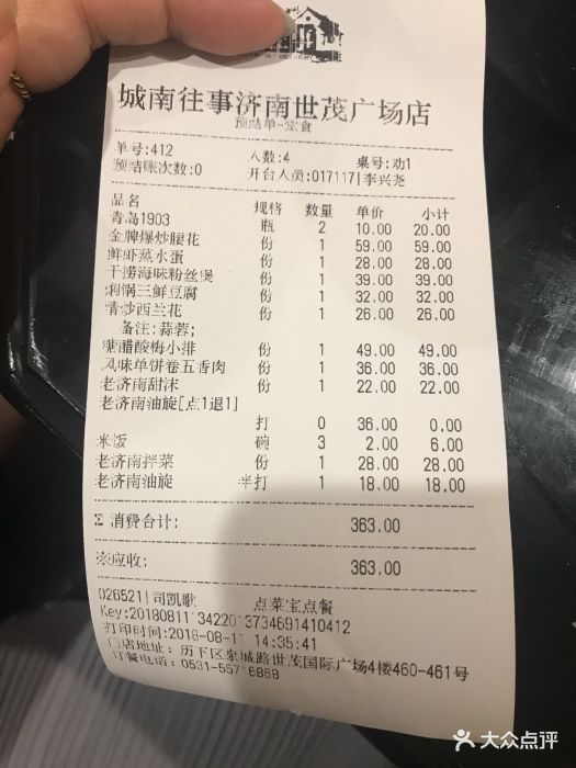 城南往事风味主题餐厅(世茂国际广场店)--价目表-账单图片-济南美食