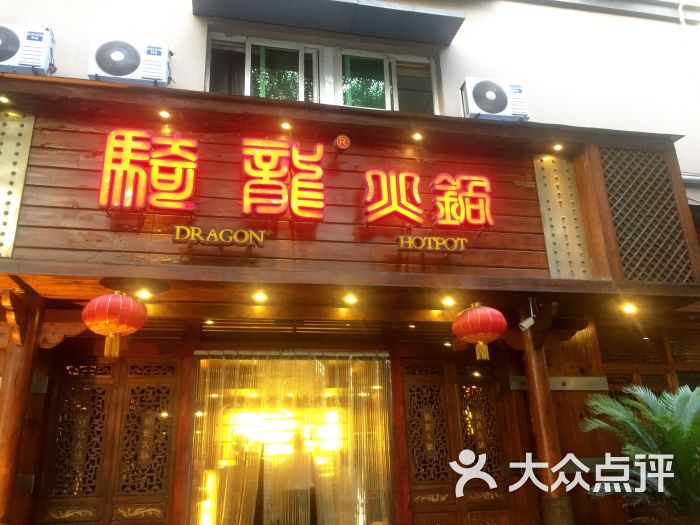 骑龙火锅(黑龙江巷店)图片 - 第173张