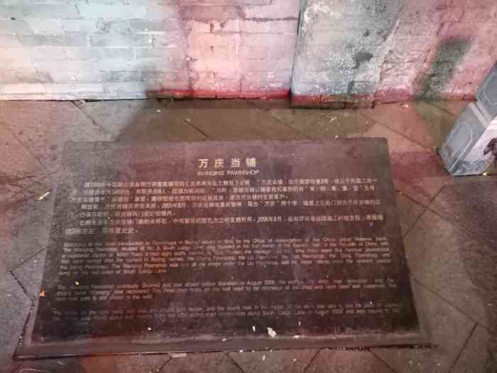 万庆当铺-"闲来无事逛逛南锣鼓巷,发现在南锣中段路东