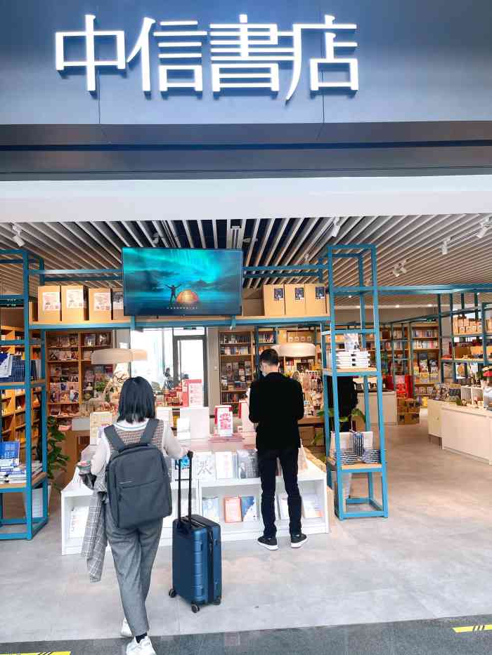中信书店(大兴机场店)-"和书约会是最好的享受,带上听