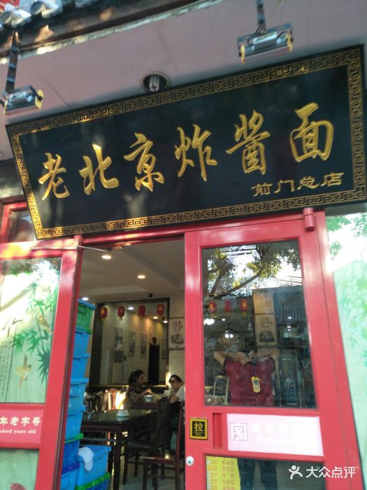 老北京炸酱面(前门总店)图片 - 第418张