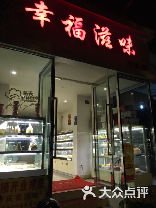 幸福滋味烘焙门头图片 - 第1张