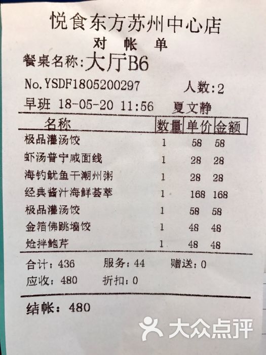 金海华·悦食东方(苏州中心商场店)账单图片 - 第4张