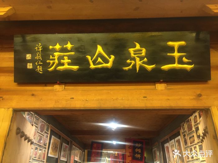 玉泉山庄(定远店)图片 第336张