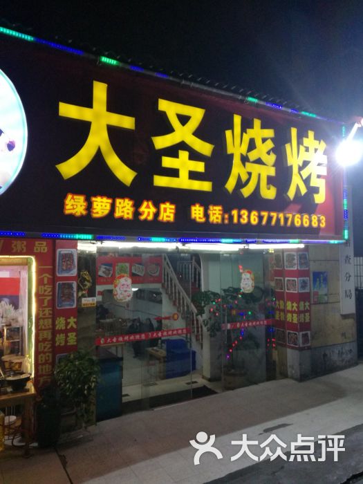 大圣烧烤(绿萝路店-图片-宜昌美食-大众点评网