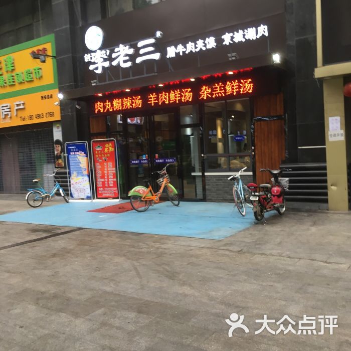 李老三腊牛肉夹馍(龙首南路店)图片 - 第3张