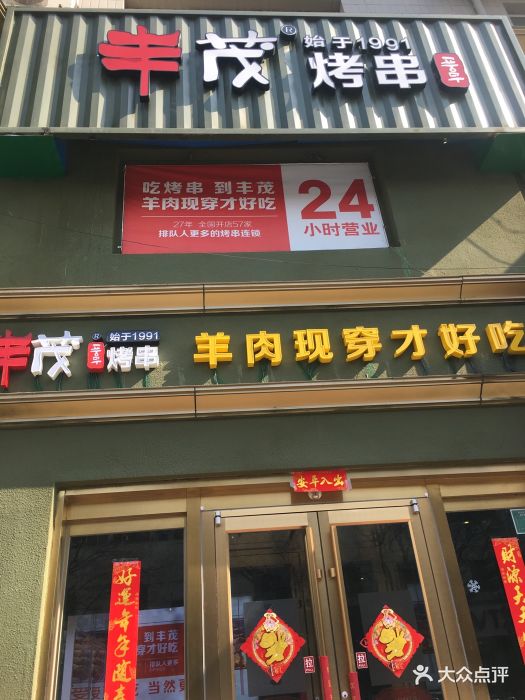 丰茂烤串(太平桥路店)图片 - 第1799张