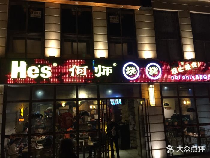 何师烧烤(东门店)门头图片