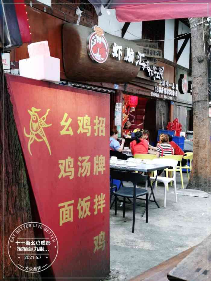 十一街幺鸡成都担担面(九眼桥总店)