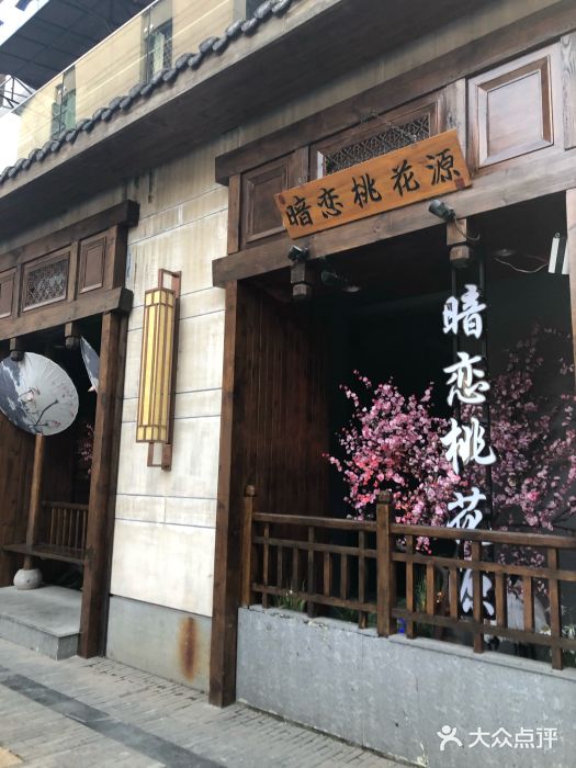 暗恋桃花源(虹桥坊店)图片