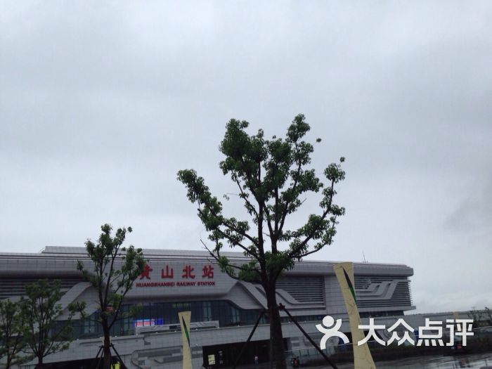 黄山北站 大众点评