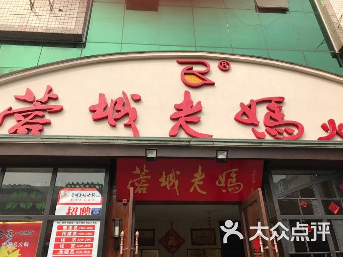 蓉城老妈火锅(双楠店)图片 - 第5张