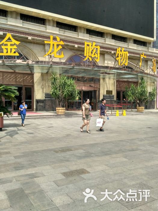 金龙购物广场图片 - 第2张
