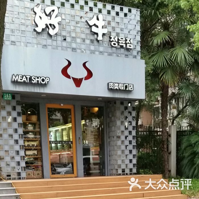 好牛精品肉类专门店