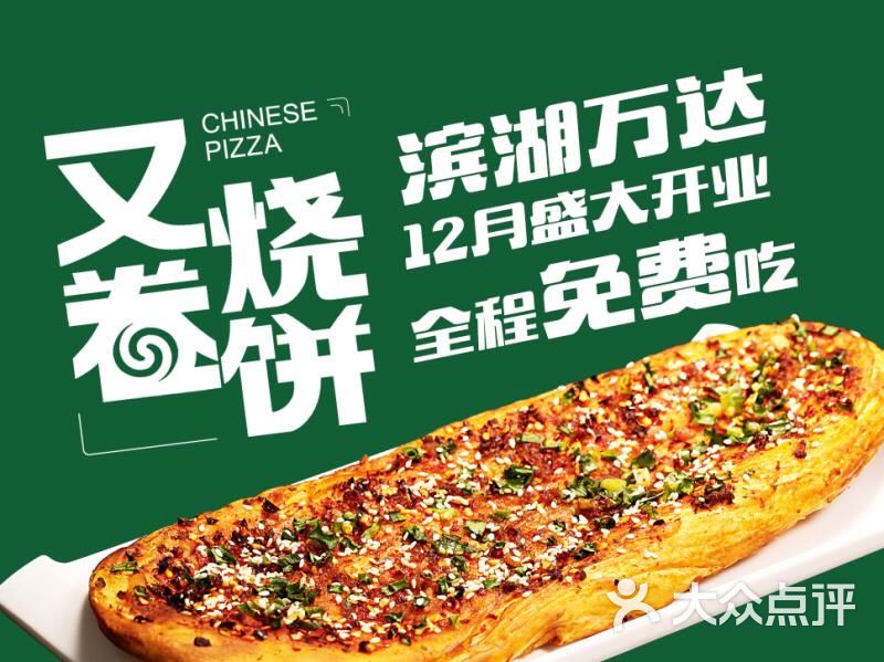 又卷烧饼(万达店)图片 - 第1张