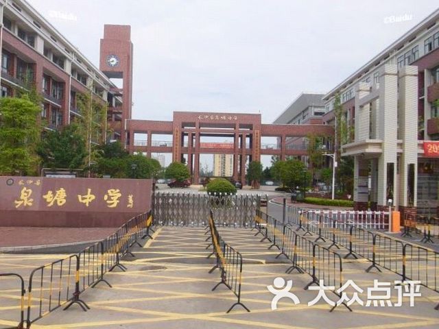 长沙县泉塘中学