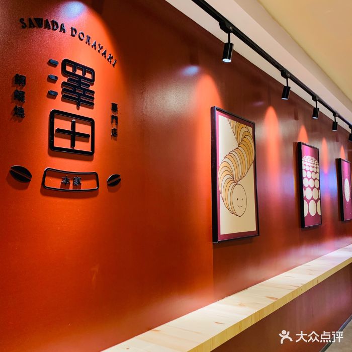 泽田本家·铜锣烧专门店(怡景中心城店)图片 第1311张