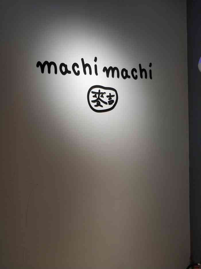 麦吉machimachi(杨桥东路店)