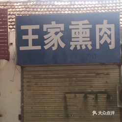 【做法熏肉】地址,王家,孜然,v做法时间(图)-宿价格手抓排骨的电话图片