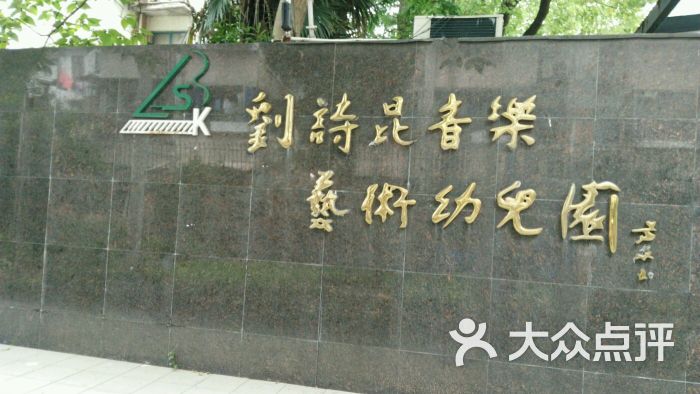 刘诗昆音乐艺术幼儿园(虹口分园)-图片-上海-大众点评网