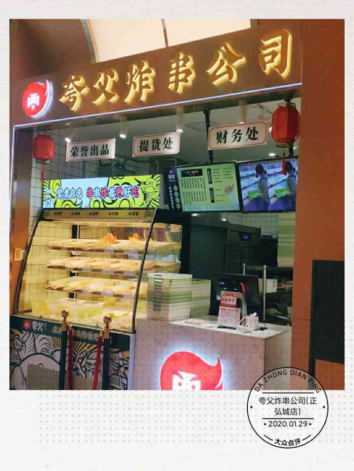 夸父炸串公司(正弘城店)