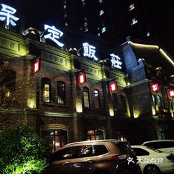 保定饭庄