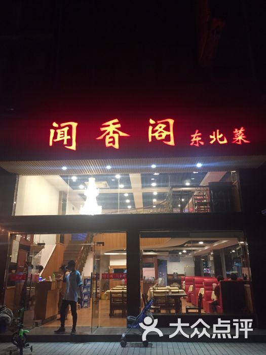 闻香阁东北菜图片 - 第19张