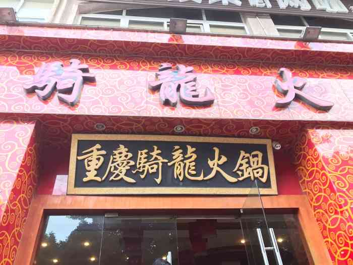 重庆骑龙火锅(人和店)-"味道很好可惜店不在了还想再.
